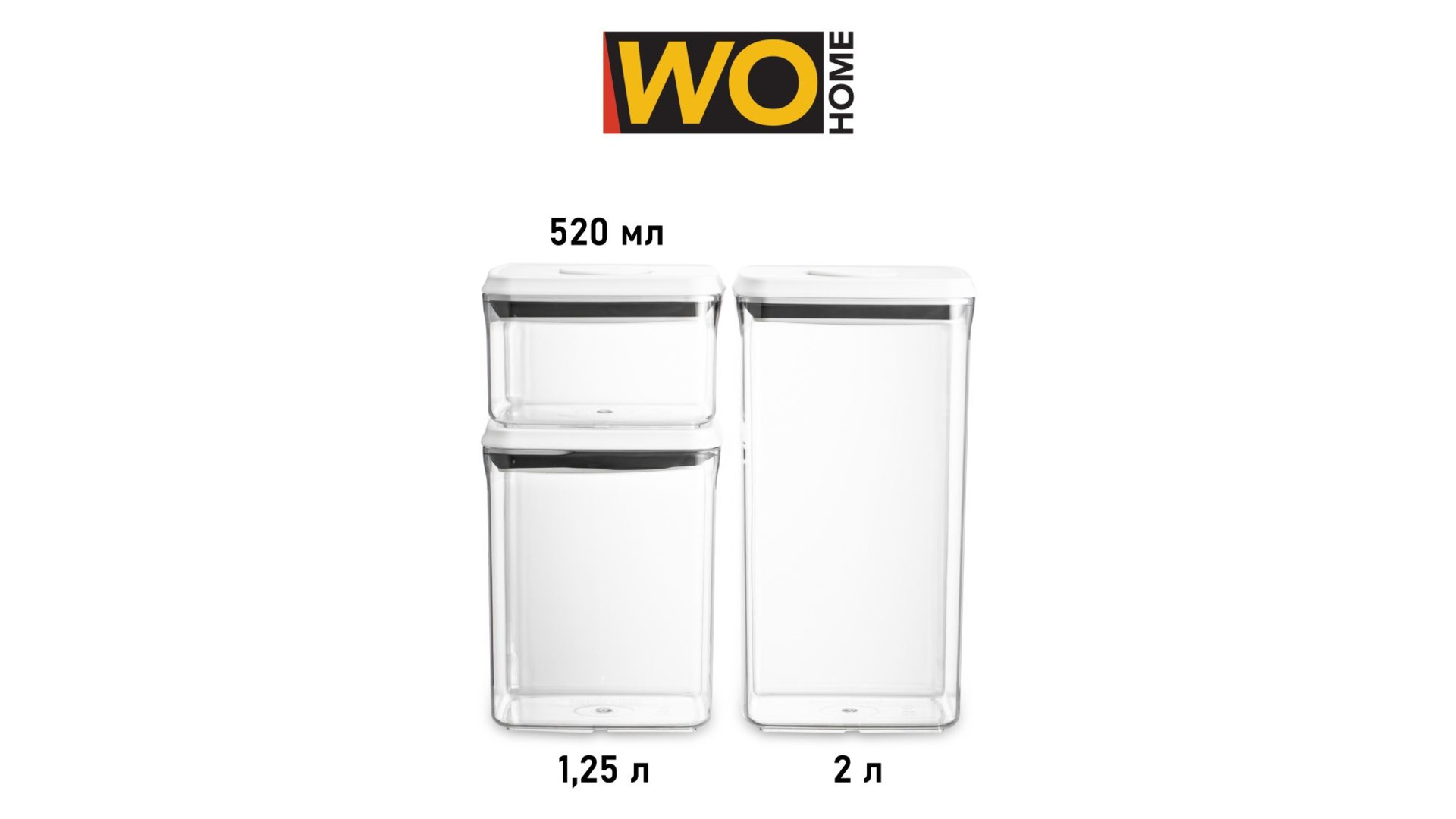 Набор контейнеров для сыпучих продуктов с вакуумной крышкой WO HOME CLICK 3 шт,  520 мл, 1,25 л, 2 л