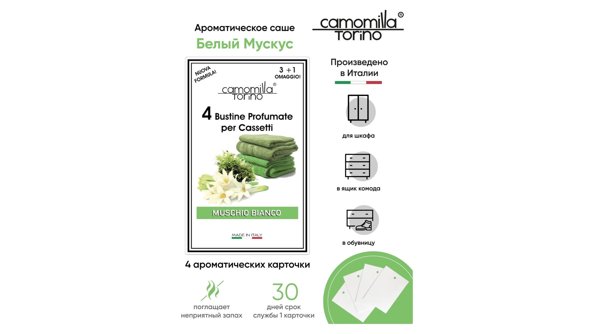 Саше ароматическое Camomilla Torino Bianca Белый мускус 60 мл