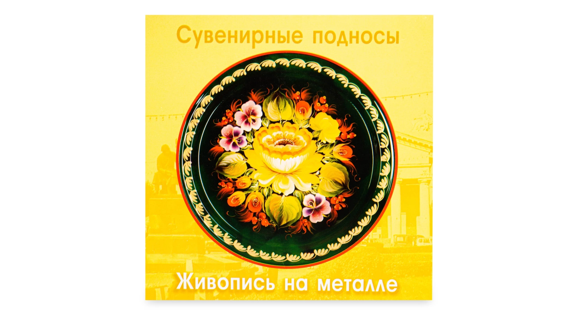 Поднос сервировочный круглый Тагильский поднос Цветы Рябина 17 см, сталь нержавеющая, черный, п/к