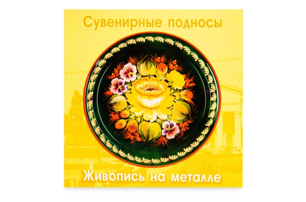 Поднос сервировочный круглый Тагильский поднос Цветы Рябина 17 см, сталь нержавеющая, черный, п/к