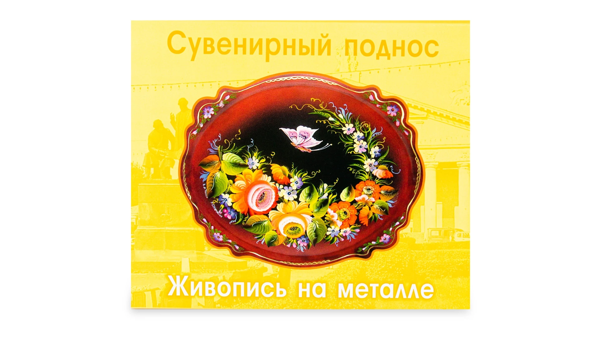 Поднос сервировочный Тагильский поднос Барокко Рябина 25х30 см, сталь нержавеющая, черный, п/к