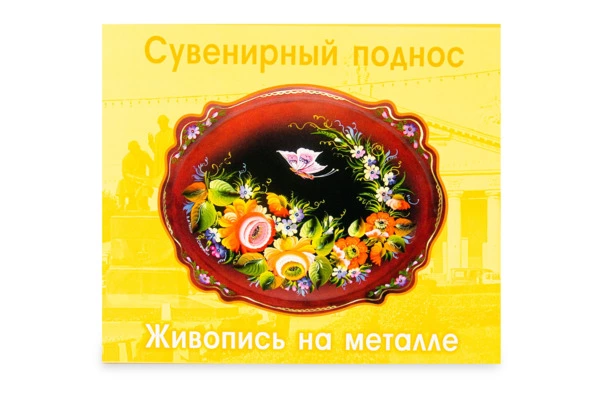 Поднос сервировочный Тагильский поднос Барокко Рябина 25х30 см, сталь нержавеющая, черный, п/к