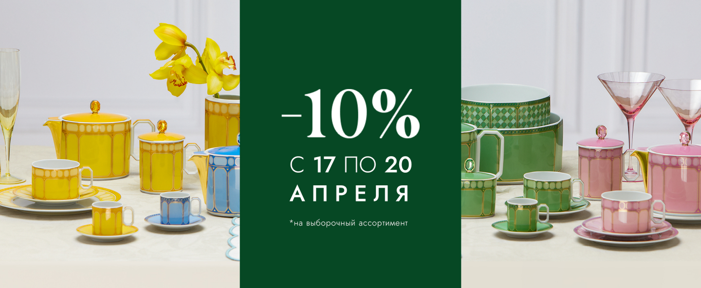 С 17 по 20 апреля СКИДКА -10%