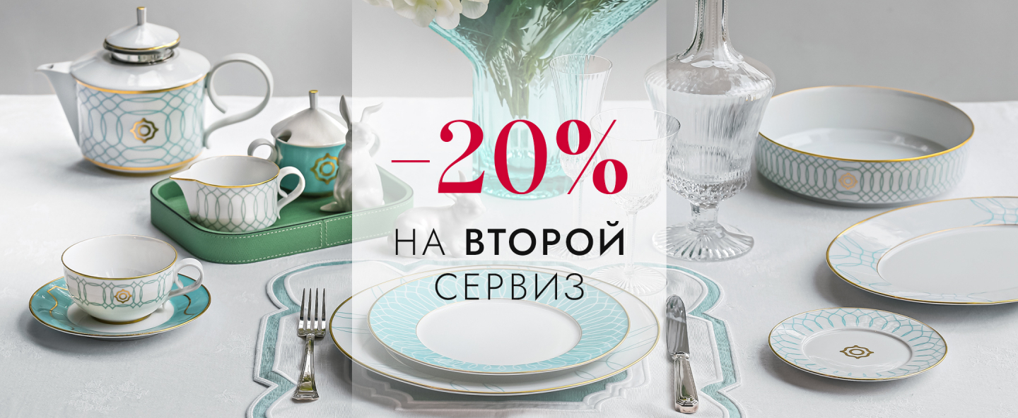 С 05.06 по 19.06 скидка на второй сервиз в чеке -20%