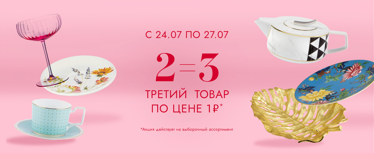2=3 Третий товар за 1 рубль