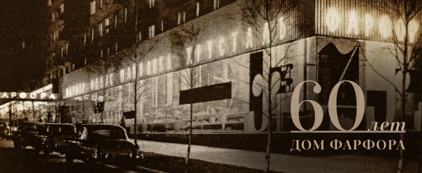 «Дом Фарфора» 60 лет