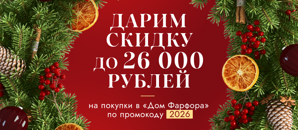 Дарим скидку до 26 000 рублей
