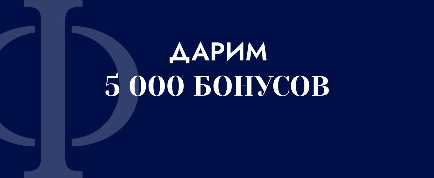 Вам начислено 5000 бонусных баллов