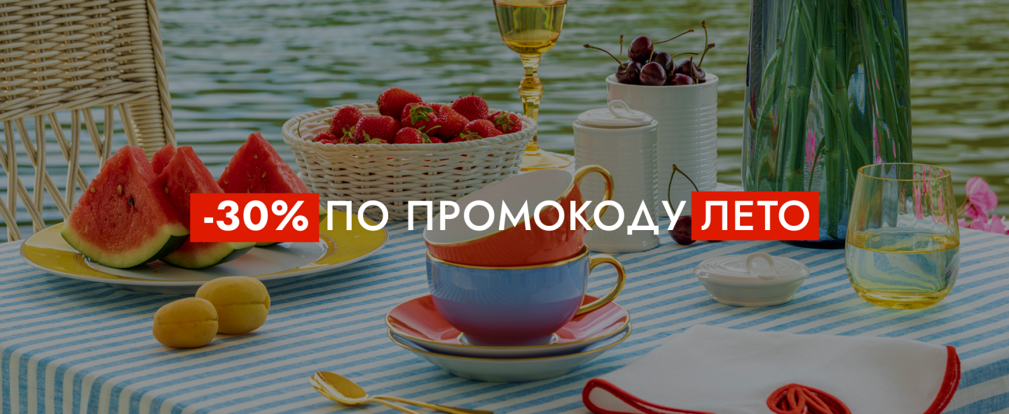 Скидка 30% по промокоду ЛЕТО*