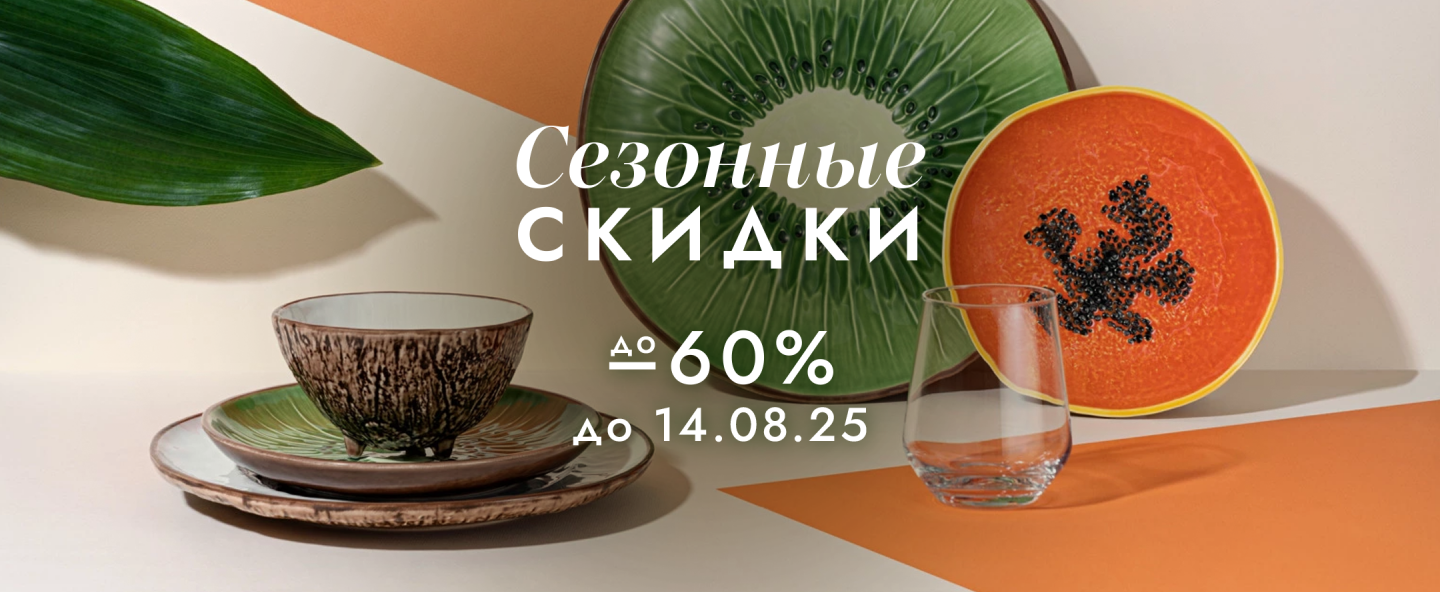 Сезонные скидки до -60%
