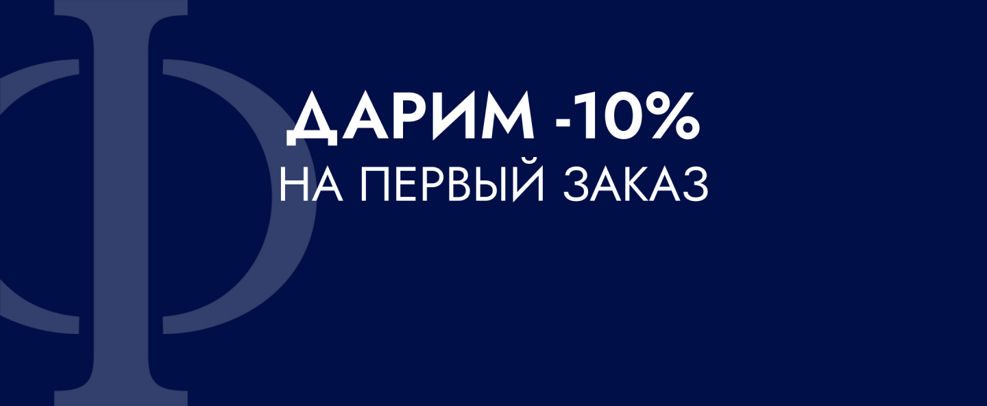 Выгода 10% на первый заказ
