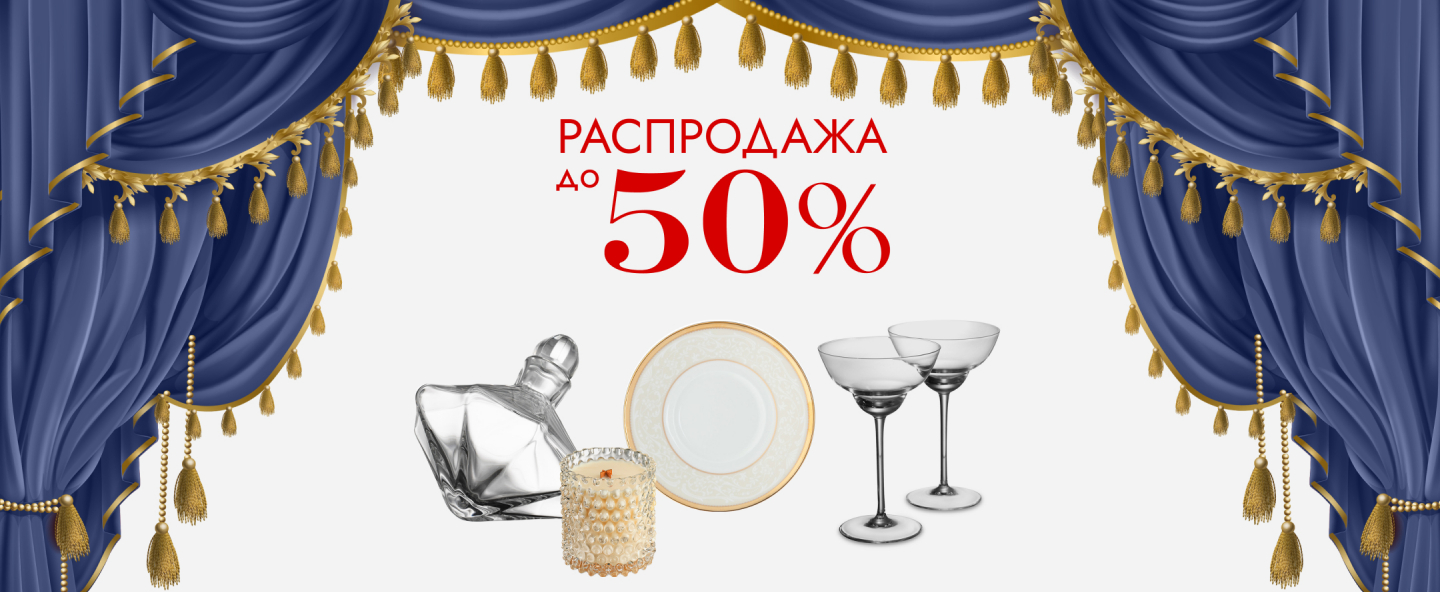 Зимняя распродажа до -50%