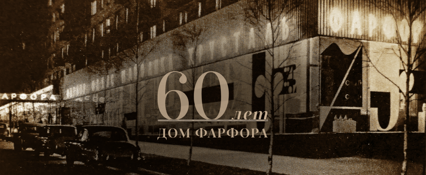 «Дом Фарфора» 60 лет