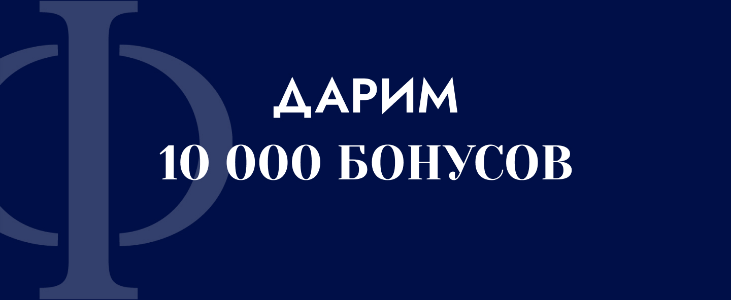 Вам начислено 10 000 бонусов