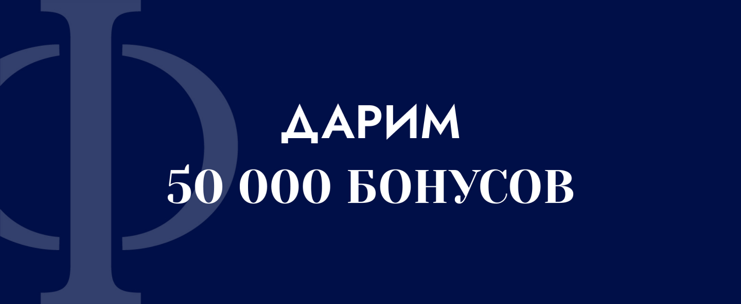 Вам начислено 50000 бонусных баллов