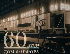 «Дом Фарфора» 60 лет
