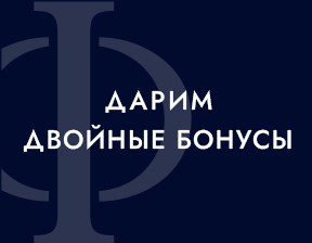 С 11 по 27 апреля: Дарим двойные бонусы за покупку