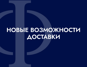 Новые возможности доставки в "Дом Фарфора"