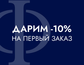 Выгода 10% на первый заказ