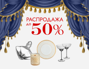 Зимняя распродажа до -50%